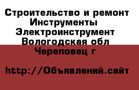 Строительство и ремонт Инструменты - Электроинструмент. Вологодская обл.,Череповец г.